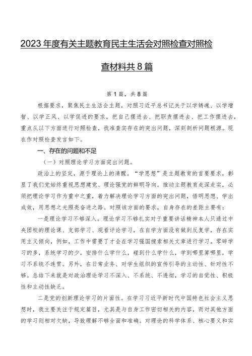 2023有关学习教育民主生活会对照检查对照检查材料共8篇.docx