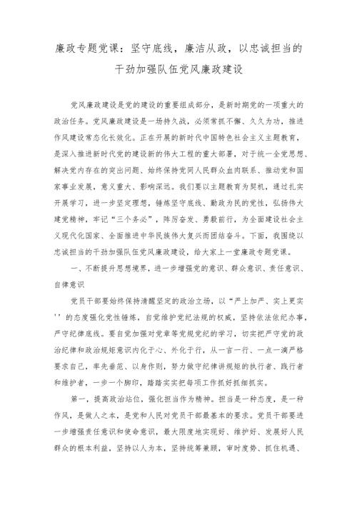 廉政专题党课：坚守底线廉洁从政以忠诚担当的干劲加强队伍党风廉政建设（2篇）.docx