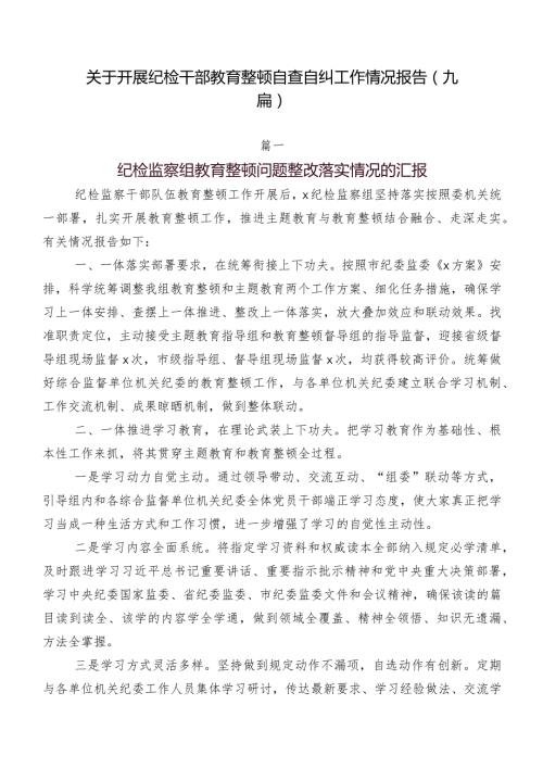 关于开展纪检干部教育整顿自查自纠工作情况报告（九篇）.docx