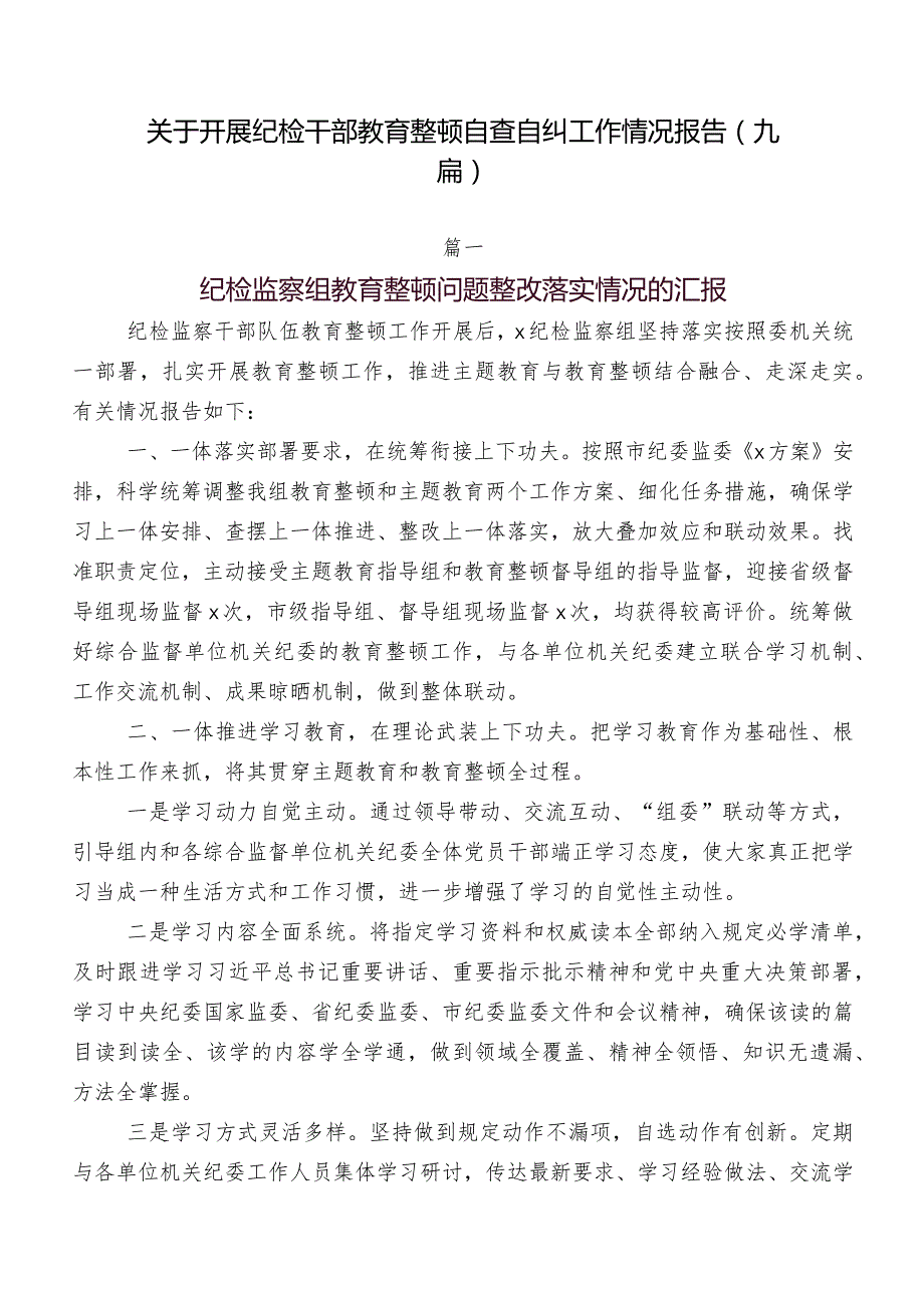 关于开展纪检干部教育整顿自查自纠工作情况报告（九篇）.docx_第1页