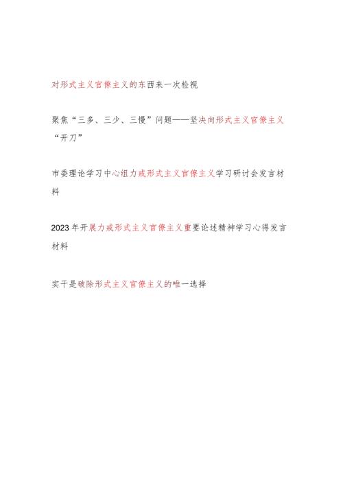 2024党员领导干部力戒形式主义官僚主义专题研讨发言材料6篇.docx