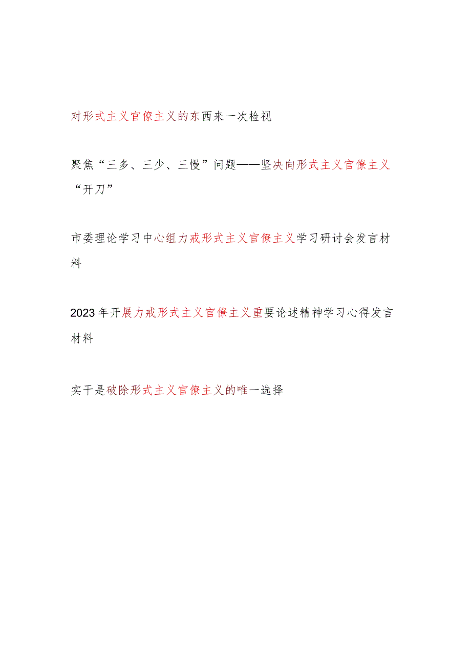 2024党员领导干部力戒形式主义官僚主义专题研讨发言材料6篇.docx_第1页