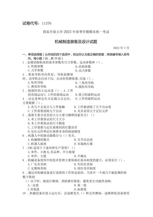 国家开放大学2023年7月期末统一试《11376机械制造装备及设计》试题及答案开放本科.docx