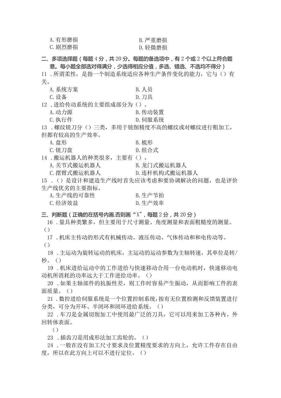 国家开放大学2023年7月期末统一试《11376机械制造装备及设计》试题及答案开放本科.docx_第3页