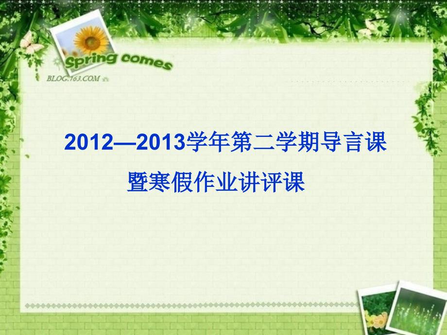 寒假作业讲评PPT课件.ppt_第1页