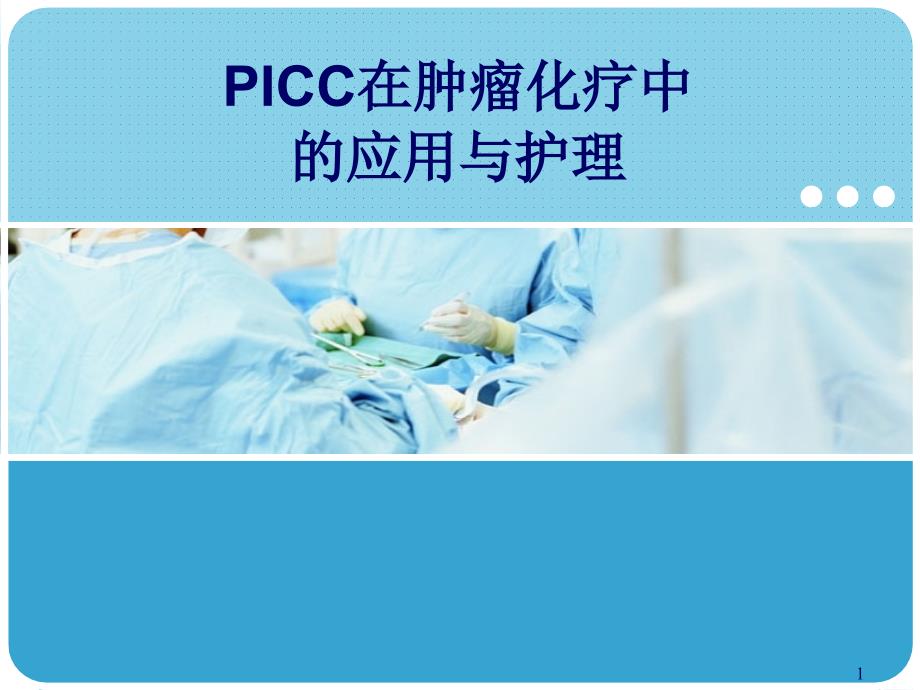 PICC的临床应用及维护ppt课件.ppt_第1页