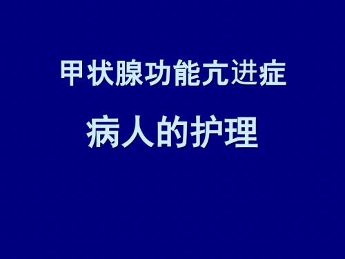 甲状腺功能亢进的护理.ppt