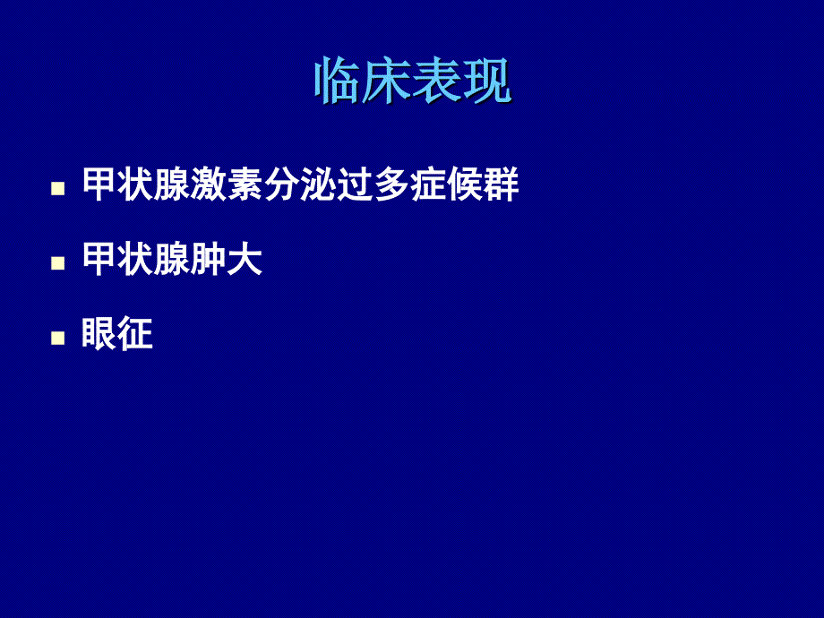 甲状腺功能亢进的护理.ppt_第2页