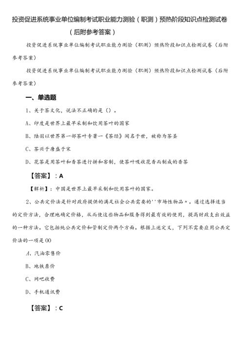 投资促进系统事业单位编制考试职业能力测验（职测）预热阶段知识点检测试卷（后附参考答案）.docx