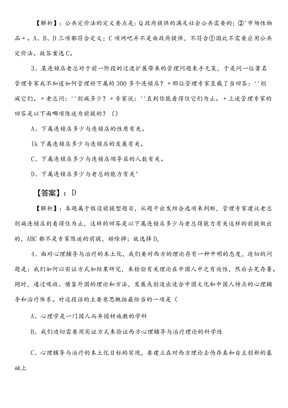 投资促进系统事业单位编制考试职业能力测验（职测）预热阶段知识点检测试卷（后附参考答案）.docx_第2页