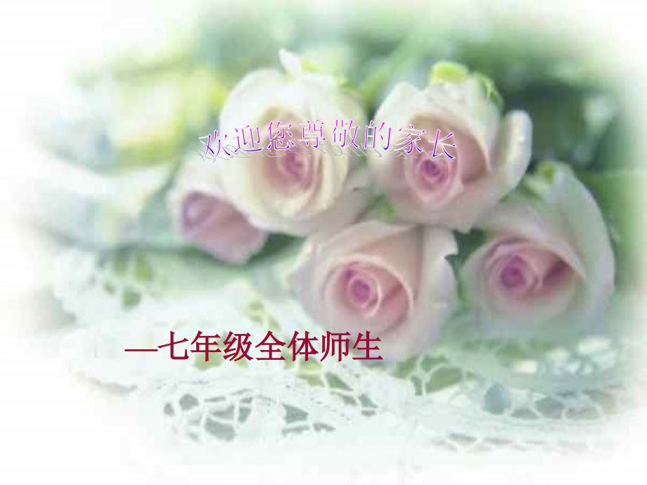 七年级家长会下学期PPT课件.ppt_第1页