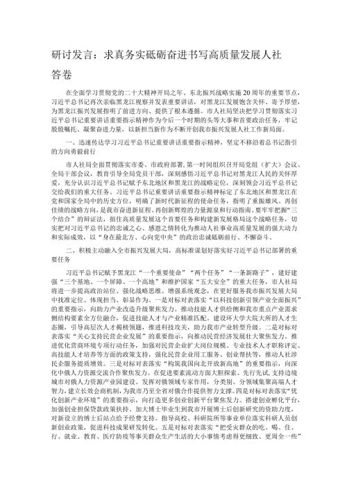 研讨发言：求真务实砥砺奋进 书写高质量发展人社答卷.docx