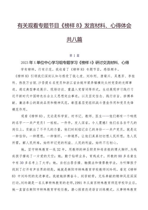 有关观看专题节目《榜样8》发言材料、心得体会共八篇.docx