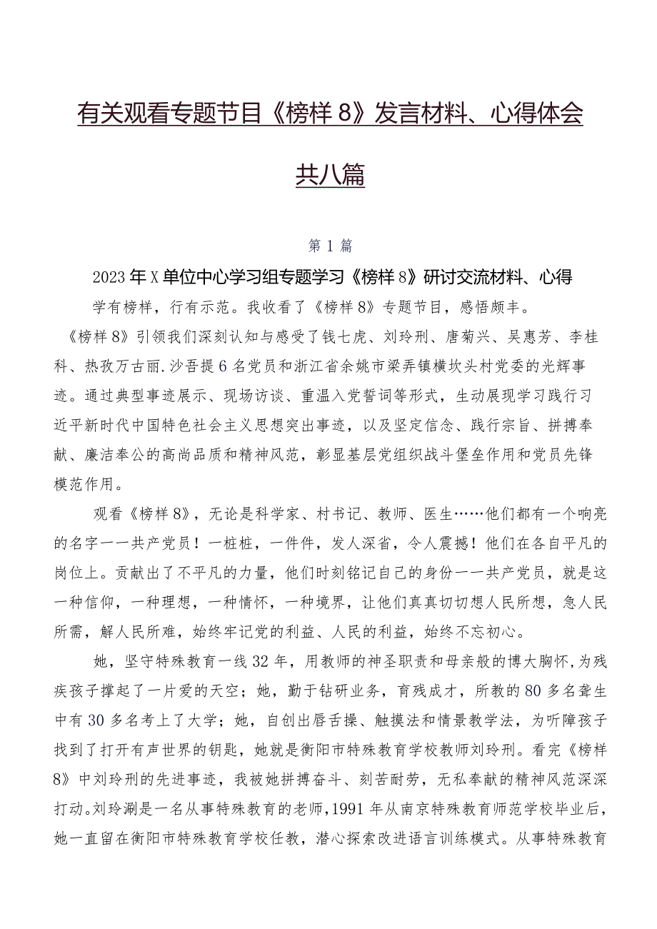有关观看专题节目《榜样8》发言材料、心得体会共八篇.docx_第1页