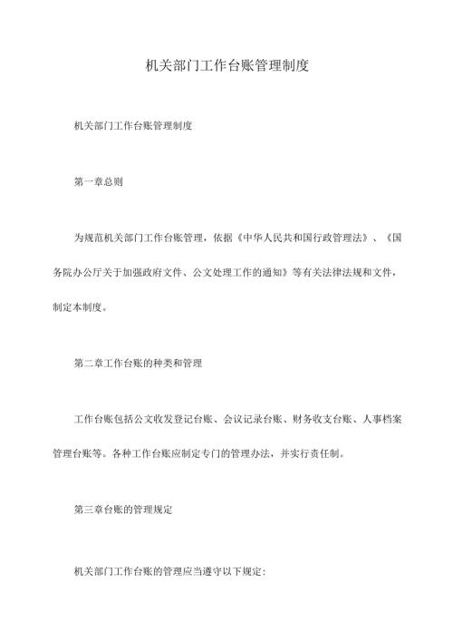 机关部门工作台账管理制度.docx