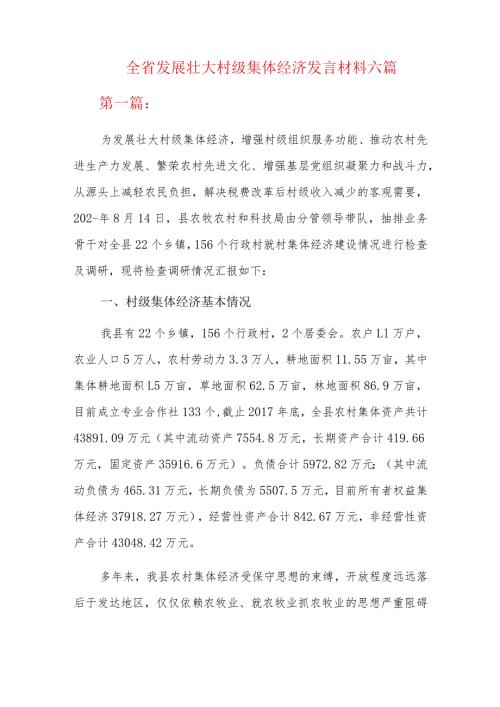 全省发展壮大村级集体经济发言材料六篇.docx