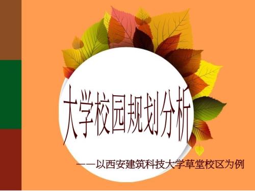 大学校园规划分析以西安建筑科技大学草堂校区为例.ppt