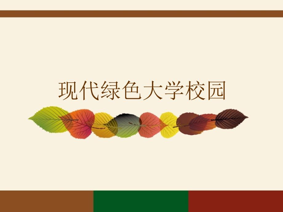 大学校园规划分析以西安建筑科技大学草堂校区为例.ppt_第2页