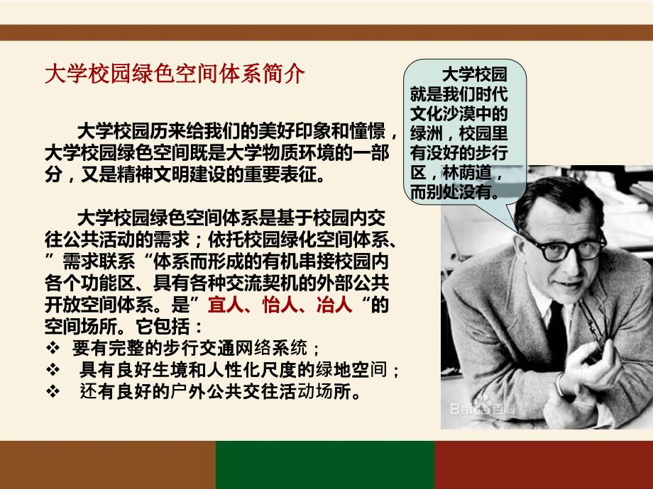 大学校园规划分析以西安建筑科技大学草堂校区为例.ppt_第3页