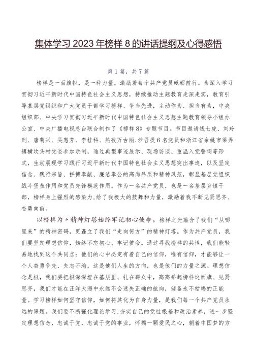 集体学习2023年榜样8的讲话提纲及心得感悟.docx
