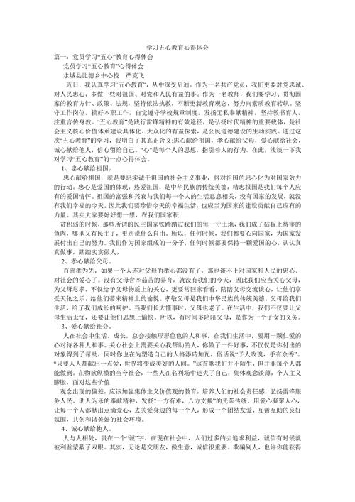学习五心教育心得体会.doc