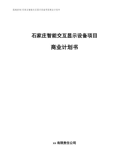 石家庄智能交互显示设备项目商业计划书.docx