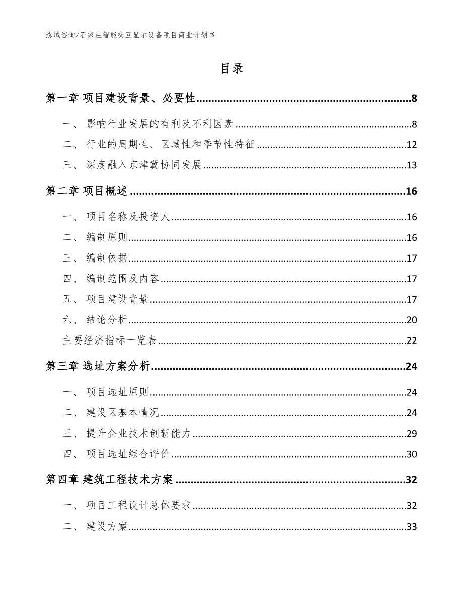 石家庄智能交互显示设备项目商业计划书.docx_第2页