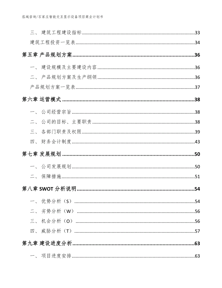 石家庄智能交互显示设备项目商业计划书.docx_第3页