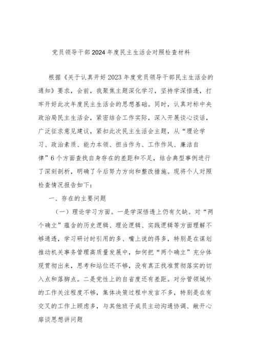 党员领导干部2024民主生活会对照检查材料.docx