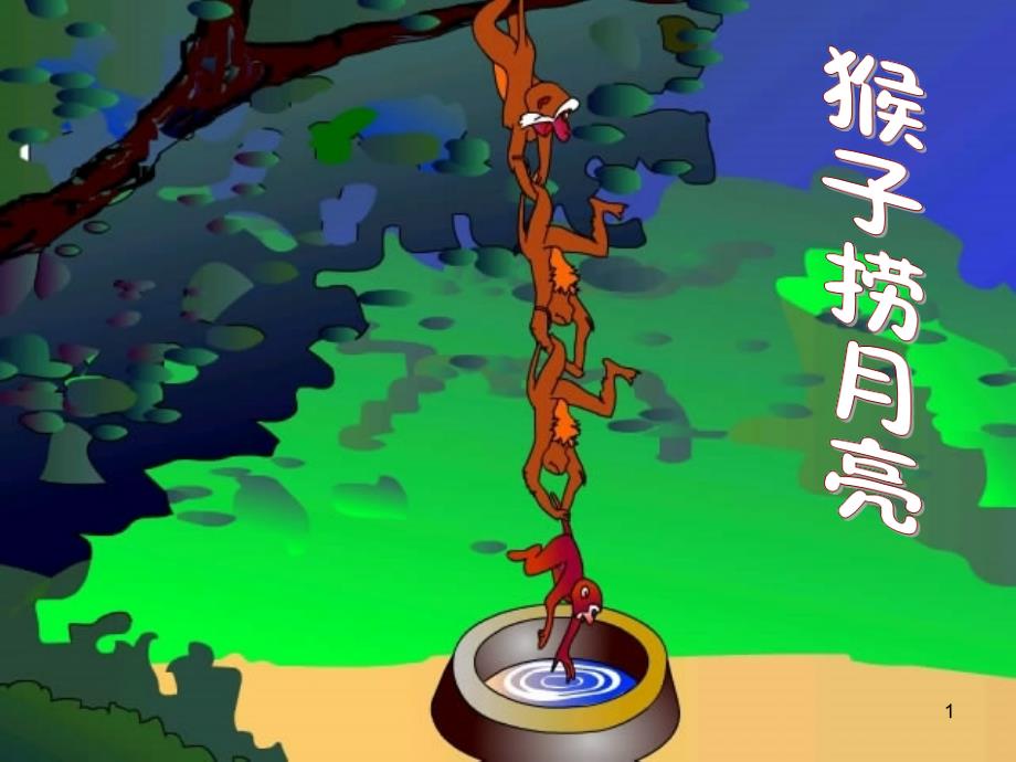 猴子捞月亮PPT课件.ppt_第1页