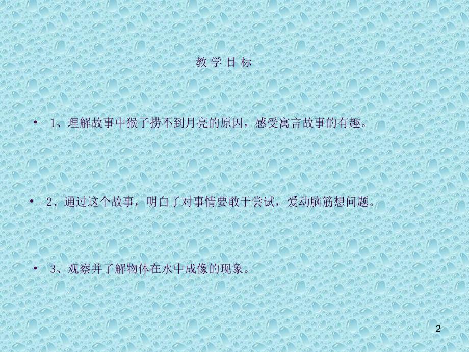 猴子捞月亮PPT课件.ppt_第2页