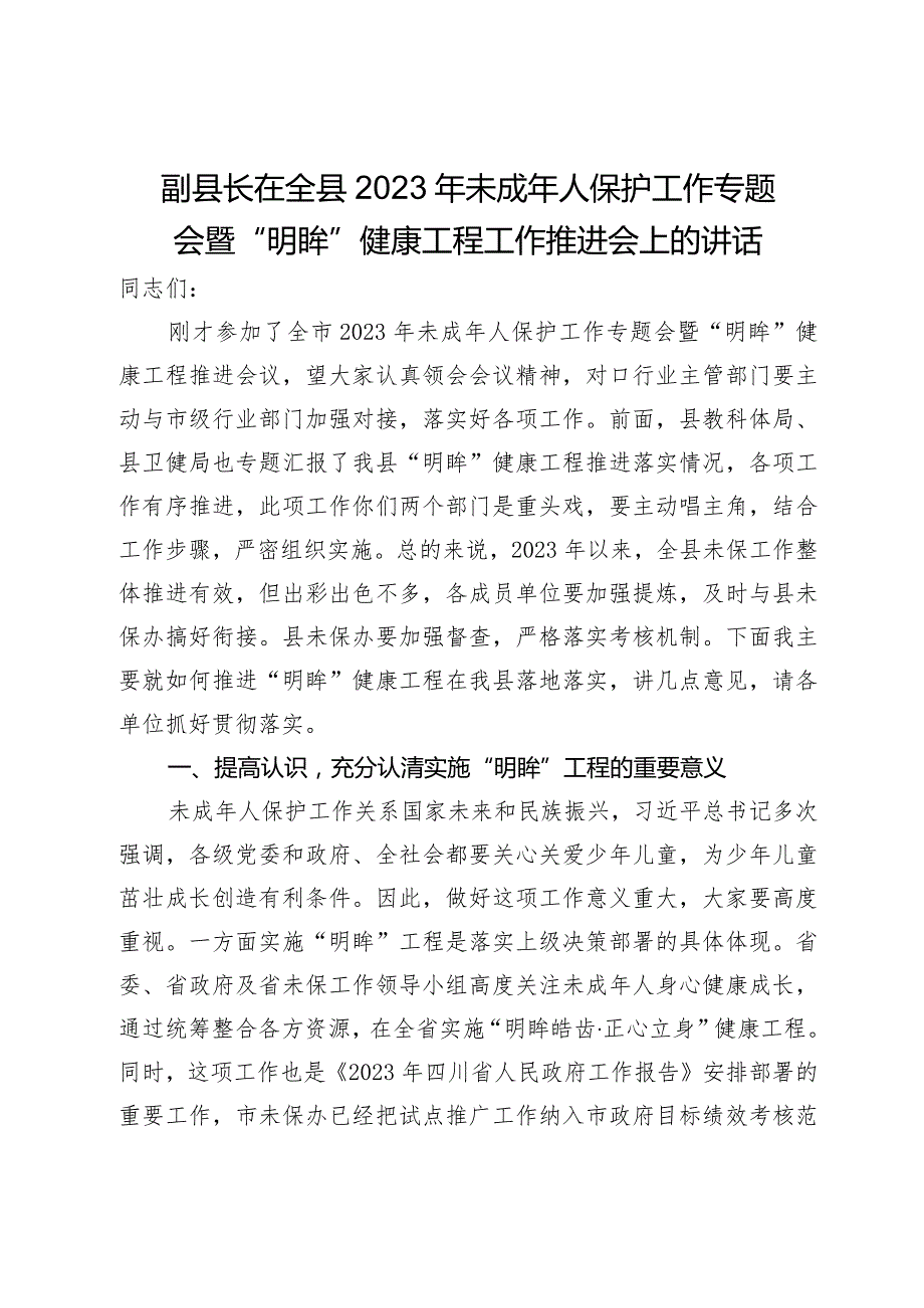 副县长在全县2023年未成年人保护工作专题会暨“明眸”健康工程工作推进会上的讲话(1).docx_第1页
