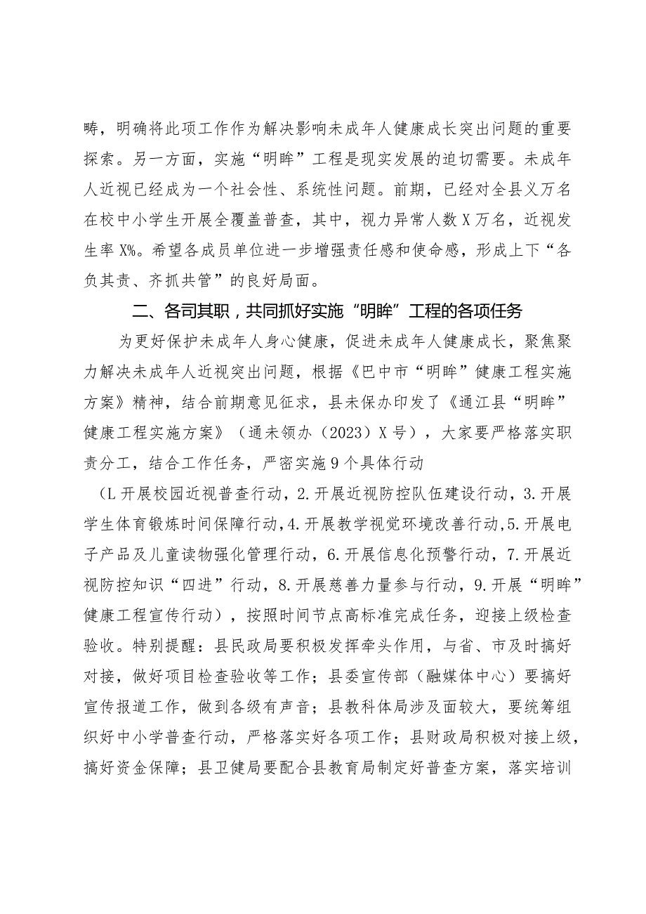 副县长在全县2023年未成年人保护工作专题会暨“明眸”健康工程工作推进会上的讲话(1).docx_第2页