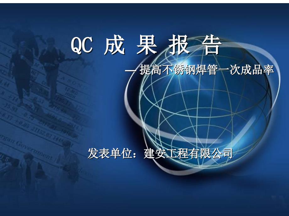 QC成果提高不锈钢焊管一次成品率.ppt_第1页