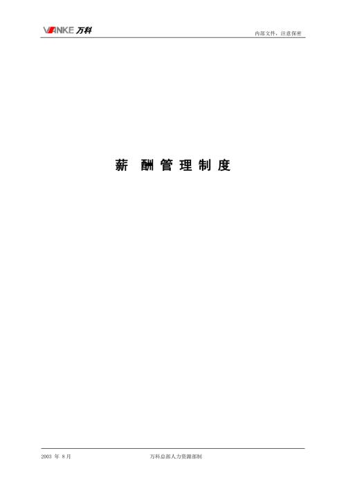 万科企业集团薪酬制度.doc