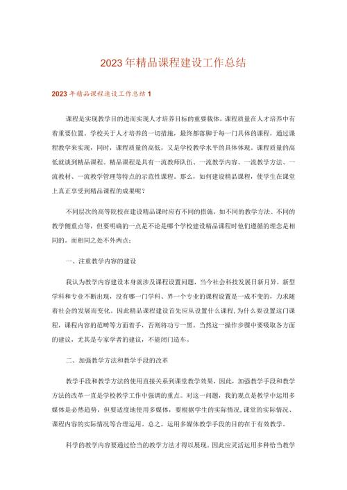 2023年精品课程建设工作总结.docx