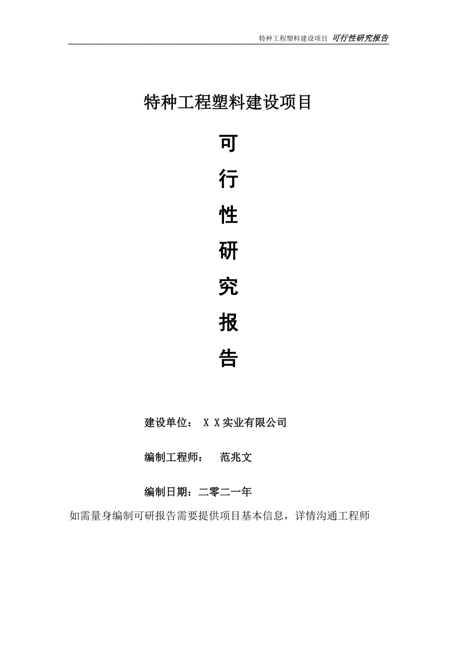 特种工程塑料项目可行性研究报告可参考案例备案立项.doc_第1页