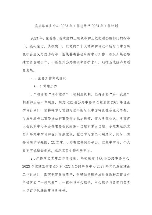 县公路事务中心2023年工作总结及2024年工作计划.docx
