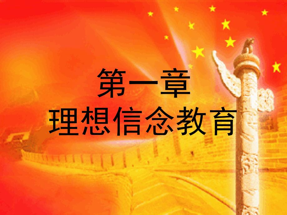 理想信念教育PPT课件.ppt_第1页