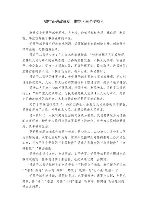 树牢正确政绩观做到“三个坚持”.docx