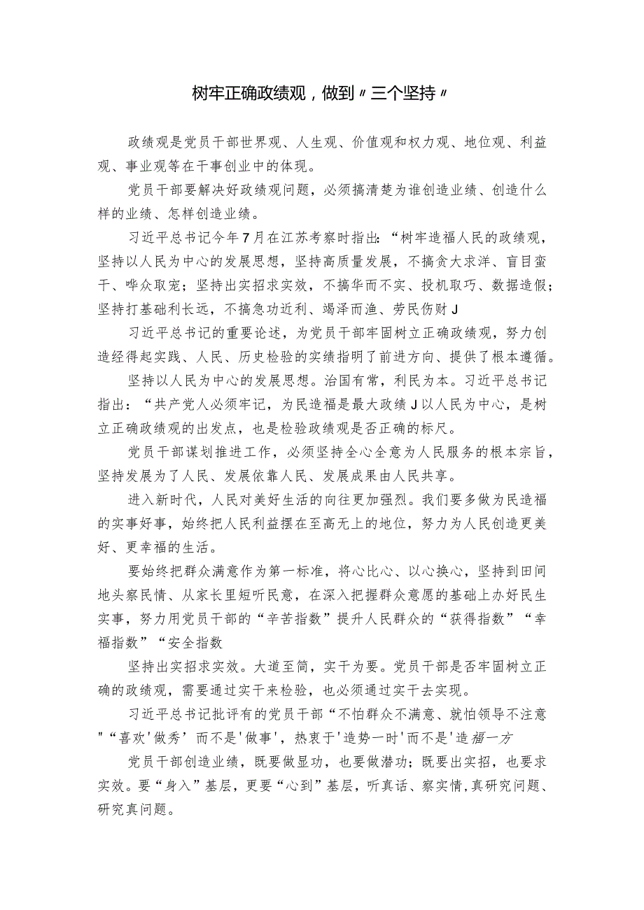 树牢正确政绩观做到“三个坚持”.docx_第1页