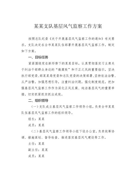 某某支队基层风气监察工作方案.docx