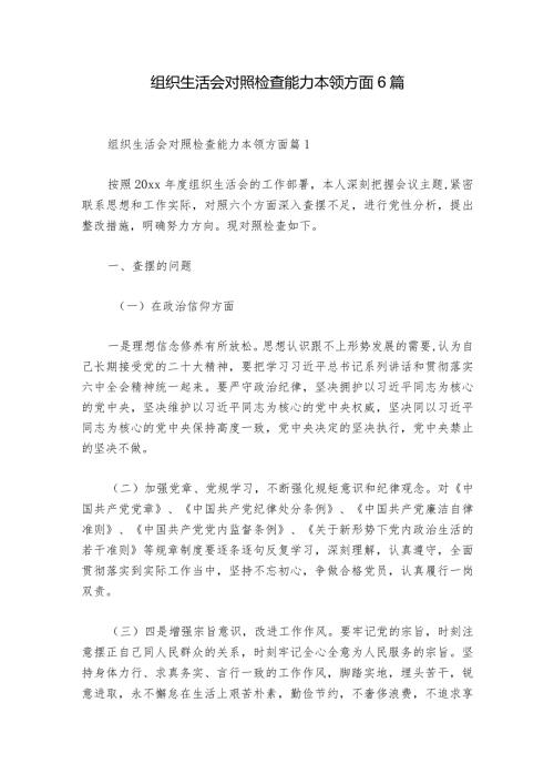 组织生活会对照检查能力本领方面6篇1.docx