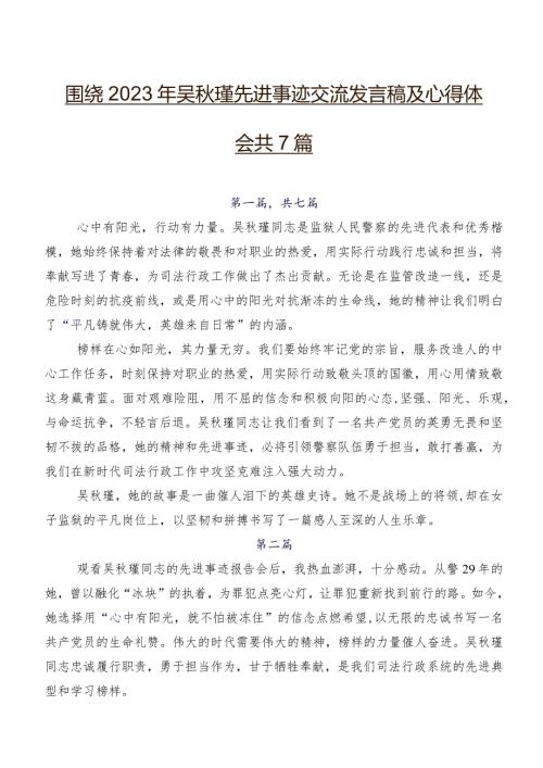 围绕2023年吴瑾先进事迹交流发言稿及心得体会共7篇.docx
