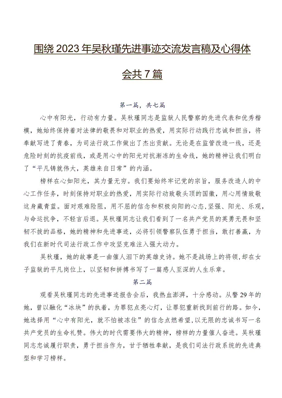 围绕2023年吴瑾先进事迹交流发言稿及心得体会共7篇.docx_第1页