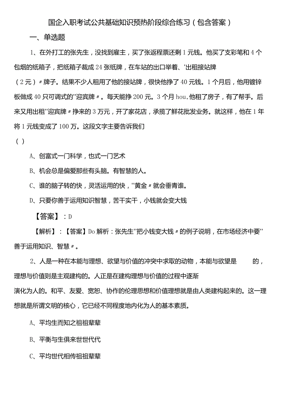国企入职考试公共基础知识预热阶段综合练习（包含答案）.docx_第1页