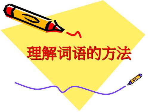 理解词语的方法课件.ppt