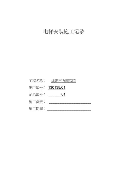 电梯安装施工记录完整版.doc