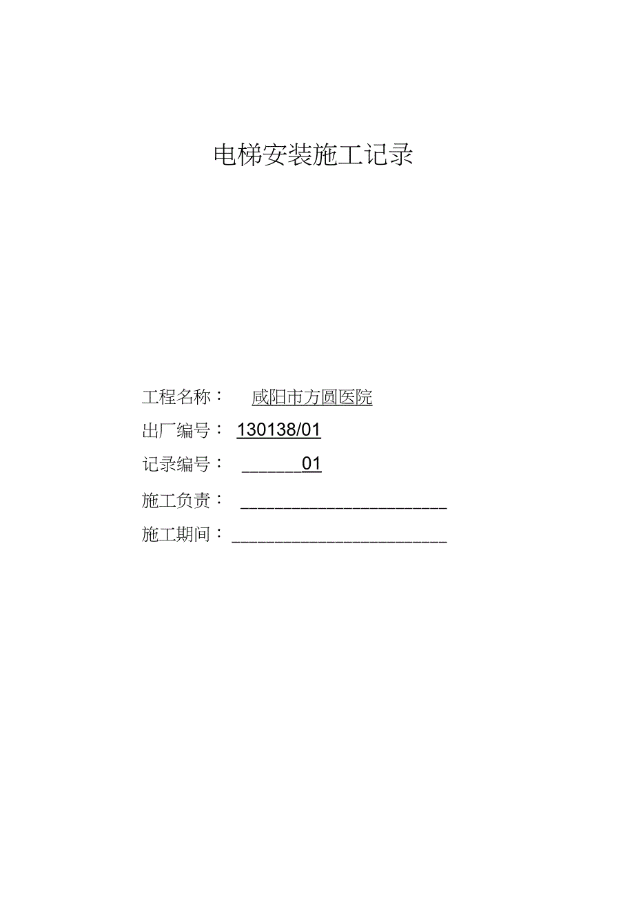 电梯安装施工记录完整版.doc_第1页