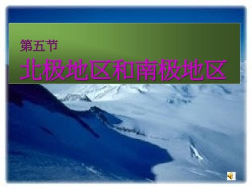 七年级地理下册北极地区和南极地区课件.ppt